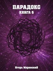 Парадокс. Книга 5