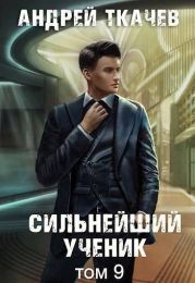 Сильнейший ученик. Том 9