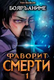 Фаворит смерти 1