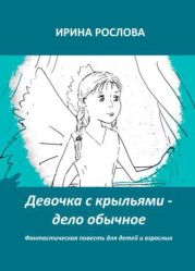 Девочка с крыльями - дело обычное