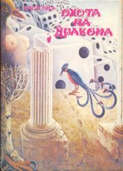 Охота на дракона (сборник)