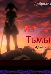 Из Тьмы, Арка 5