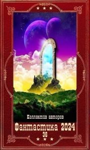 Фантастика 2024-36. Компиляция. Книги 1-20