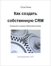 Как создать свою CRM