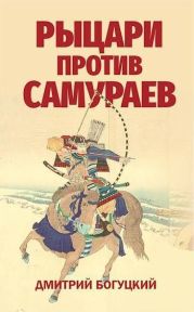 Рыцари против самураев. Япония в Столетней войне