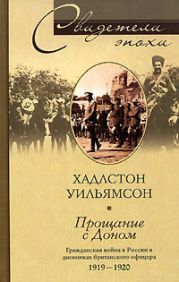 Прощание с Доном. Гражданская война в России в дневниках британского офицера. 1919–1920