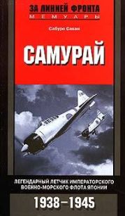 Самурай. Легендарный летчик Императорского военно-морского флота Японии. 1938–1945