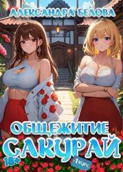 Общежитие Сакурай. Первый курс