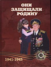 Они защищали Родину