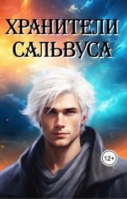 Хранители Сальвуса