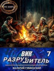 Вик Разрушитель 7