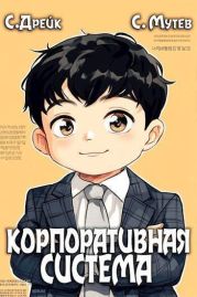 Корпоративная система. Книга 3