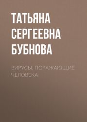 Вирусы, поражающие человека