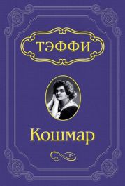 Кошмар