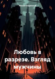 Любовь в разрезе. Взгляд мужчины