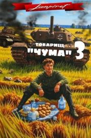 Товарищ Чума 3