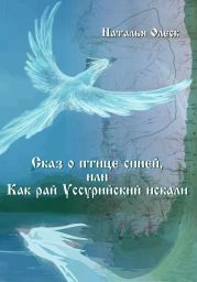 Сказ и птице синей или как рай Уссурийский искали