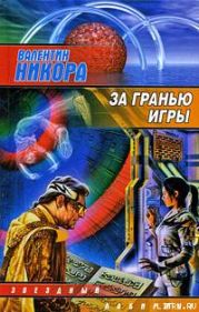 За гранью игры