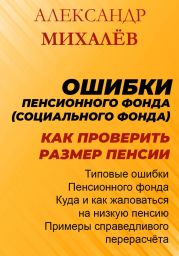 Ошибки Пенсионного Фонда: как проверить размер пенсии.