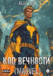 Код Вечности (Marvel)