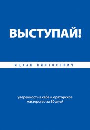 Выступай! Уверенность в себе и ораторское мастерство за 30 дней