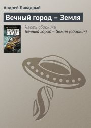 Вечный город – Земля