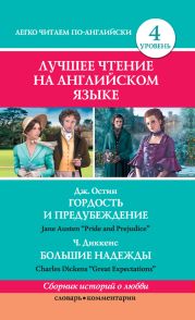 Гордость и предубеждение / Pride and Prejudice. Great Expectations / Большие надежды