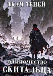 Одиночество Скитальца. Том 3