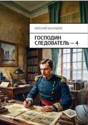 Господин следователь. Книга 4