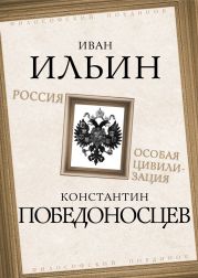 Россия – особая цивилизация