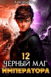 Черный Маг Императора 12