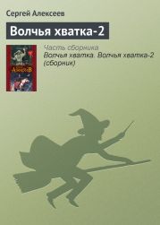 Волчья хватка-2