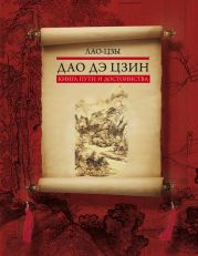 Дао дэ цзин. Книга пути и достоинства