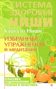 Избранные упражнения и медитации