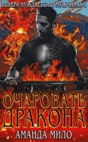 Очаровать дракона