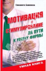 Мотивация и стимулирование: на пути к успеху фирмы