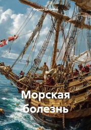 Морская болезнь