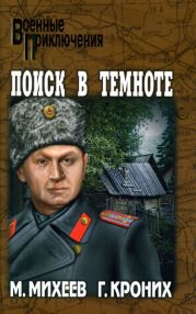 Поиск в темноте