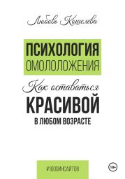 Психология омоложения. Как оставаться красивой в любом возрасте