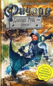 Ричард Длинные Руки – фюрст