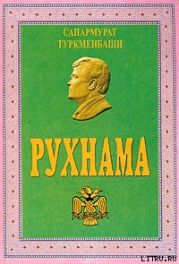 Рухнама