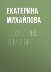 Одаренные: Темнение