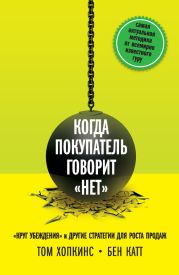 Когда покупатель говорит «нет». «Круг убеждения» и другие стратегии для роста продаж