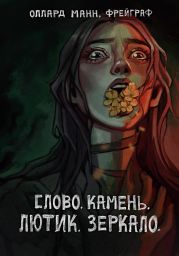 Слово. Камень. Лютик. Зеркало.