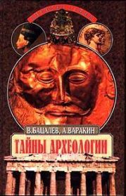 Тайны археологии, Радость и проклятие великих открытии