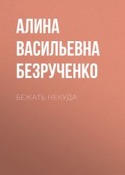 Бежать некуда