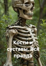 Кости и суставы. Вся правда