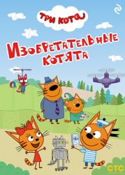 Три кота. Изобретательные котята