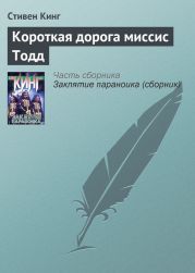 Короткая дорога миссис Тодд