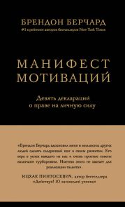 Манифест мотиваций. Девять деклараций о праве на личную силу